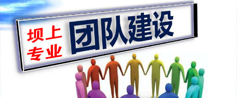 壩上專業(yè)團(tuán)隊(duì)建設(shè)拓展訓(xùn)練基地